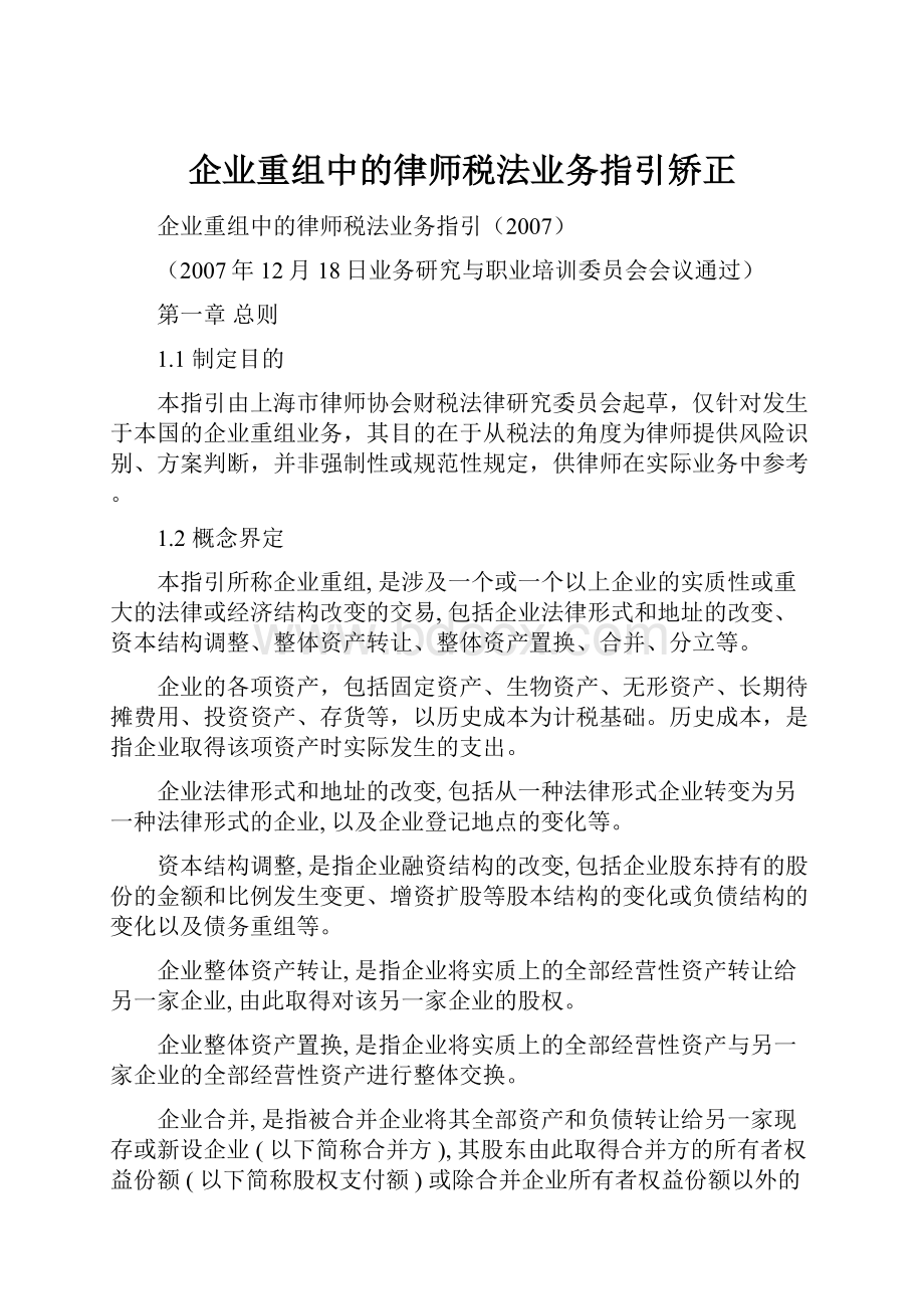 企业重组中的律师税法业务指引矫正Word格式文档下载.docx