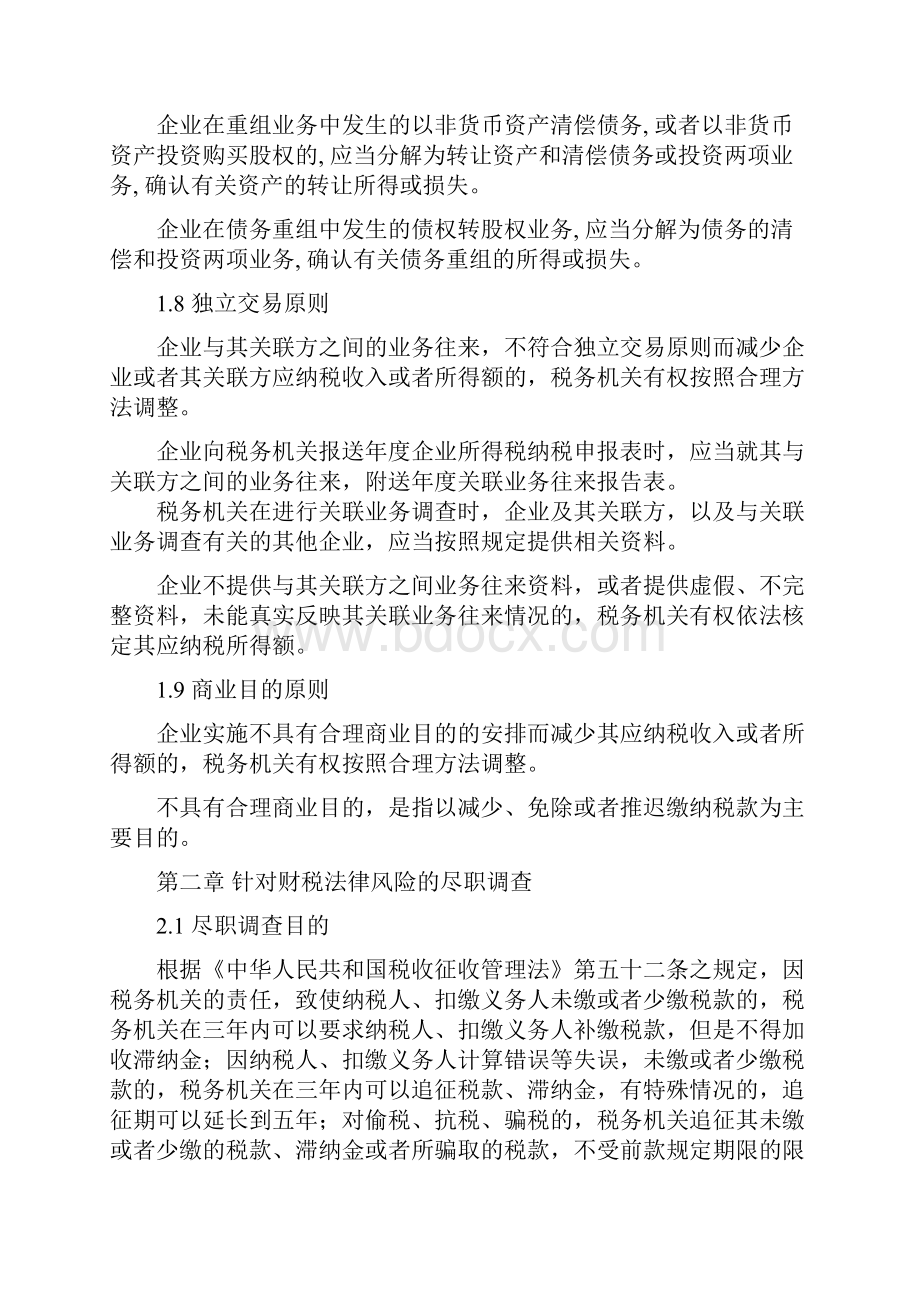 企业重组中的律师税法业务指引矫正Word格式文档下载.docx_第3页