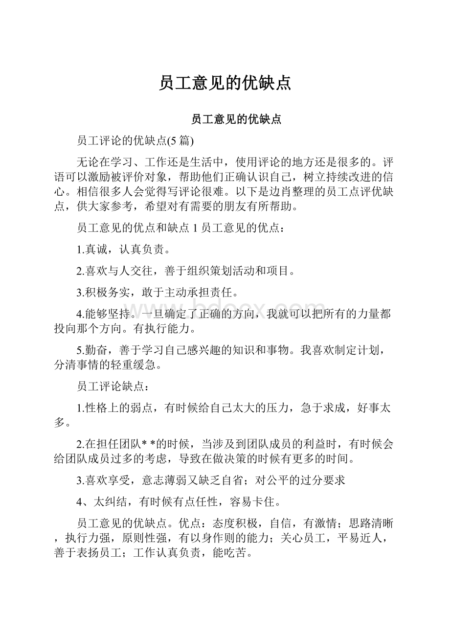 员工意见的优缺点Word格式文档下载.docx_第1页