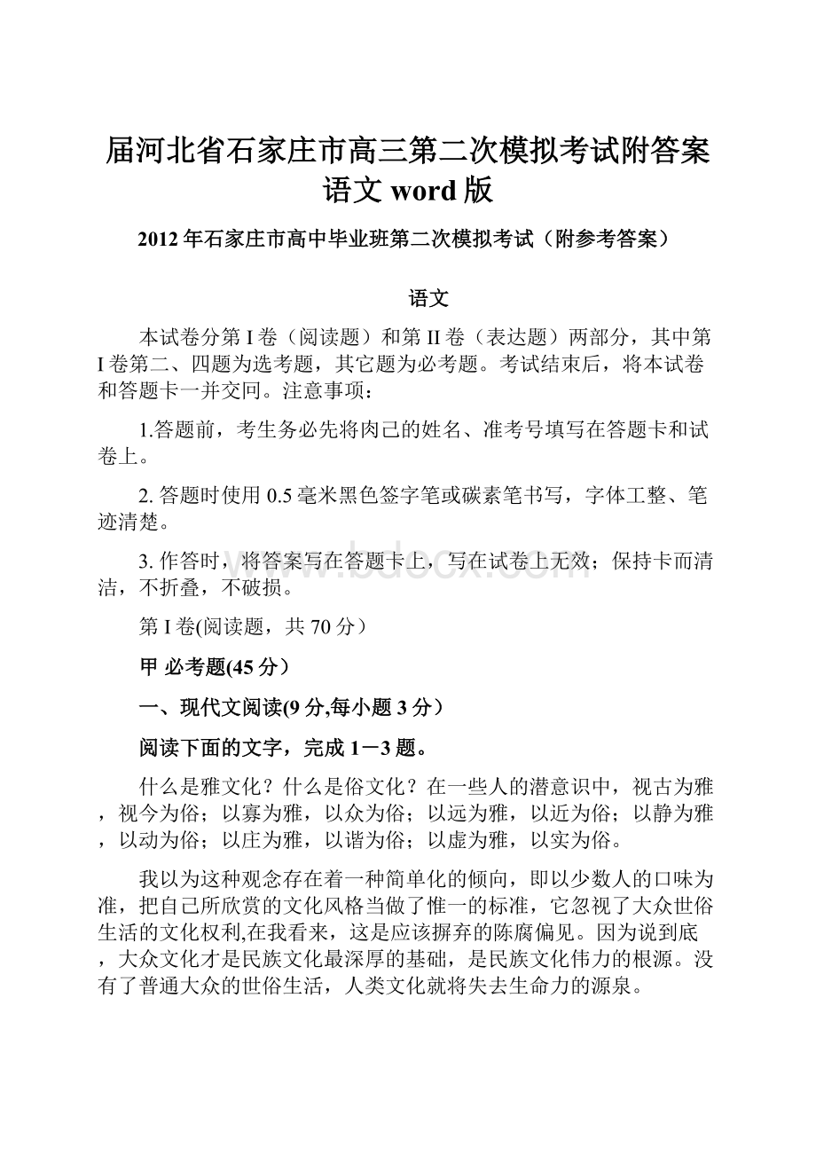 届河北省石家庄市高三第二次模拟考试附答案 语文 word版文档格式.docx_第1页