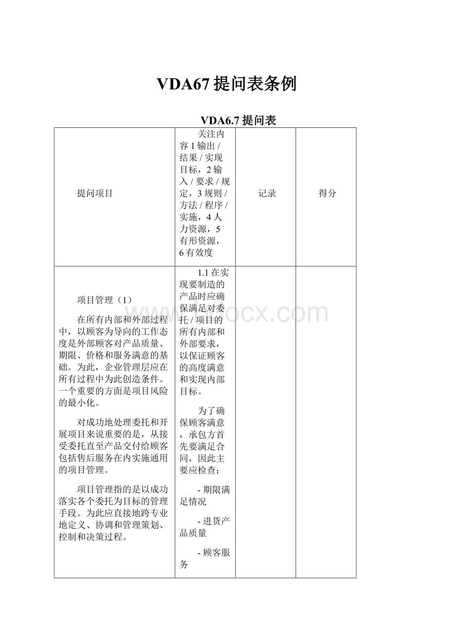 VDA67提问表条例.docx_第1页