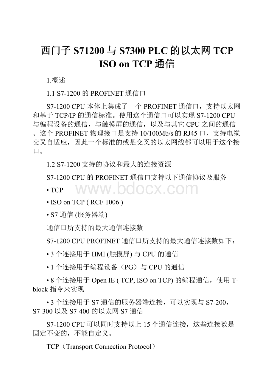 西门子S71200与S7300 PLC的以太网TCP ISO on TCP通信.docx