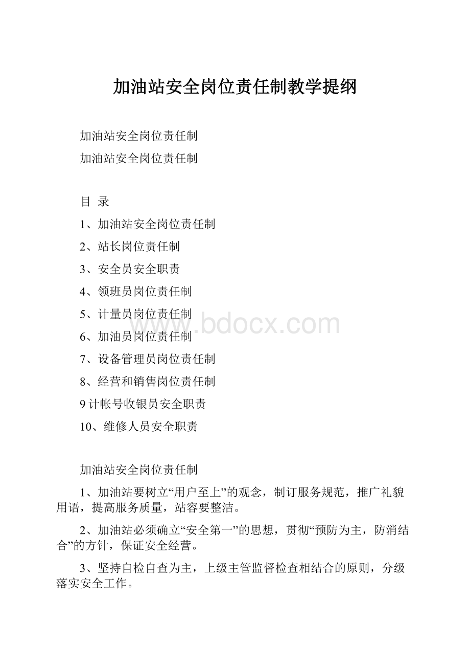 加油站安全岗位责任制教学提纲.docx_第1页