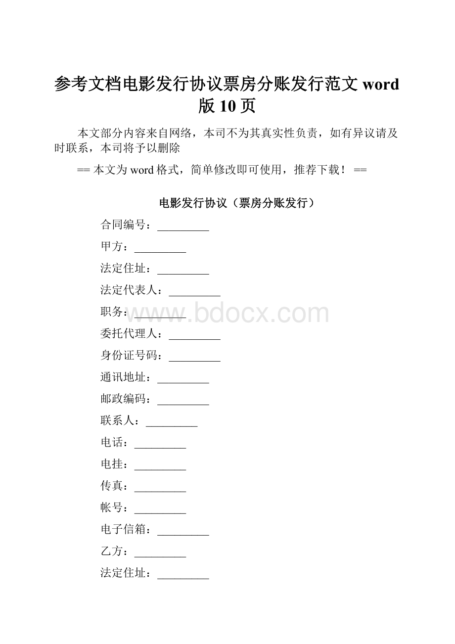 参考文档电影发行协议票房分账发行范文word版 10页.docx_第1页