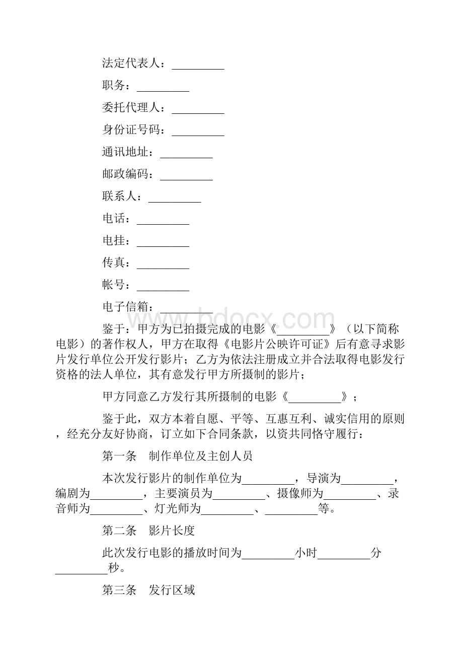 参考文档电影发行协议票房分账发行范文word版 10页.docx_第2页