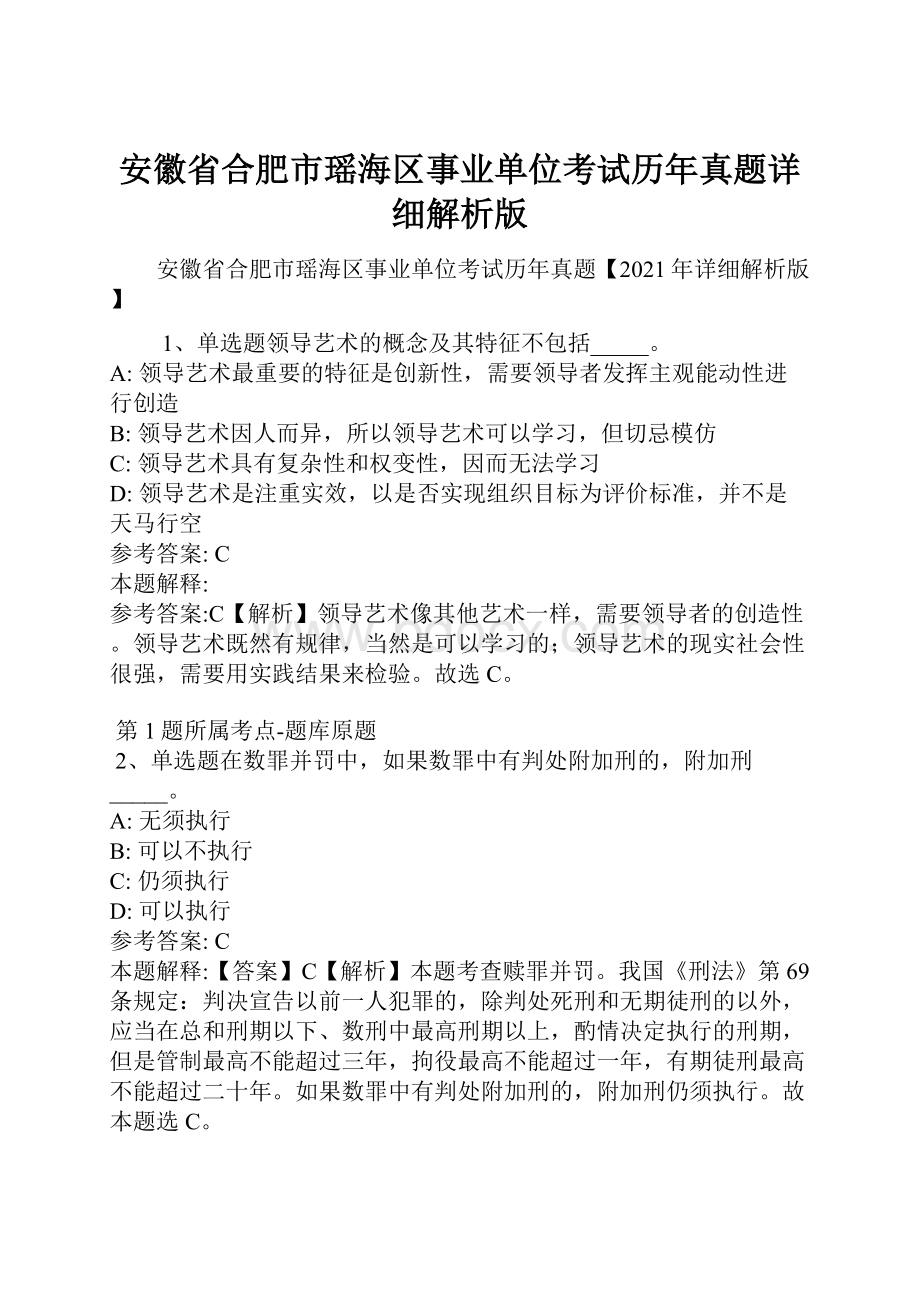 安徽省合肥市瑶海区事业单位考试历年真题详细解析版.docx