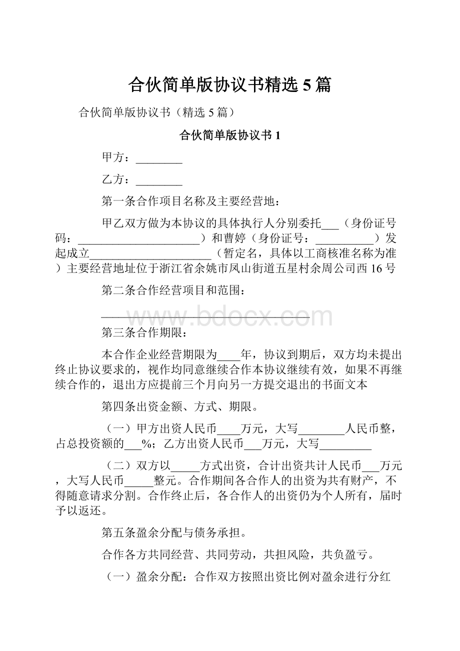 合伙简单版协议书精选5篇.docx