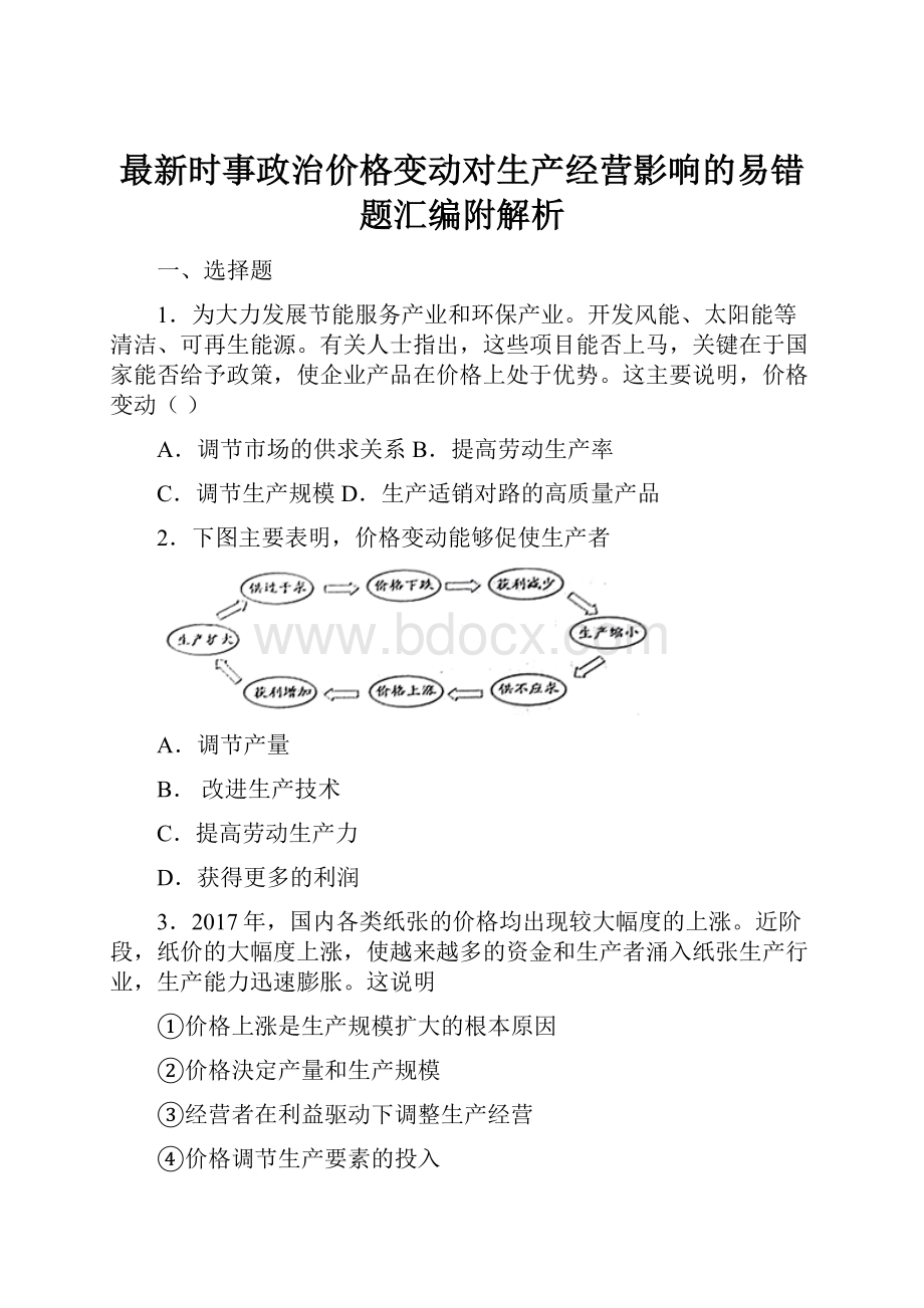 最新时事政治价格变动对生产经营影响的易错题汇编附解析Word格式.docx_第1页