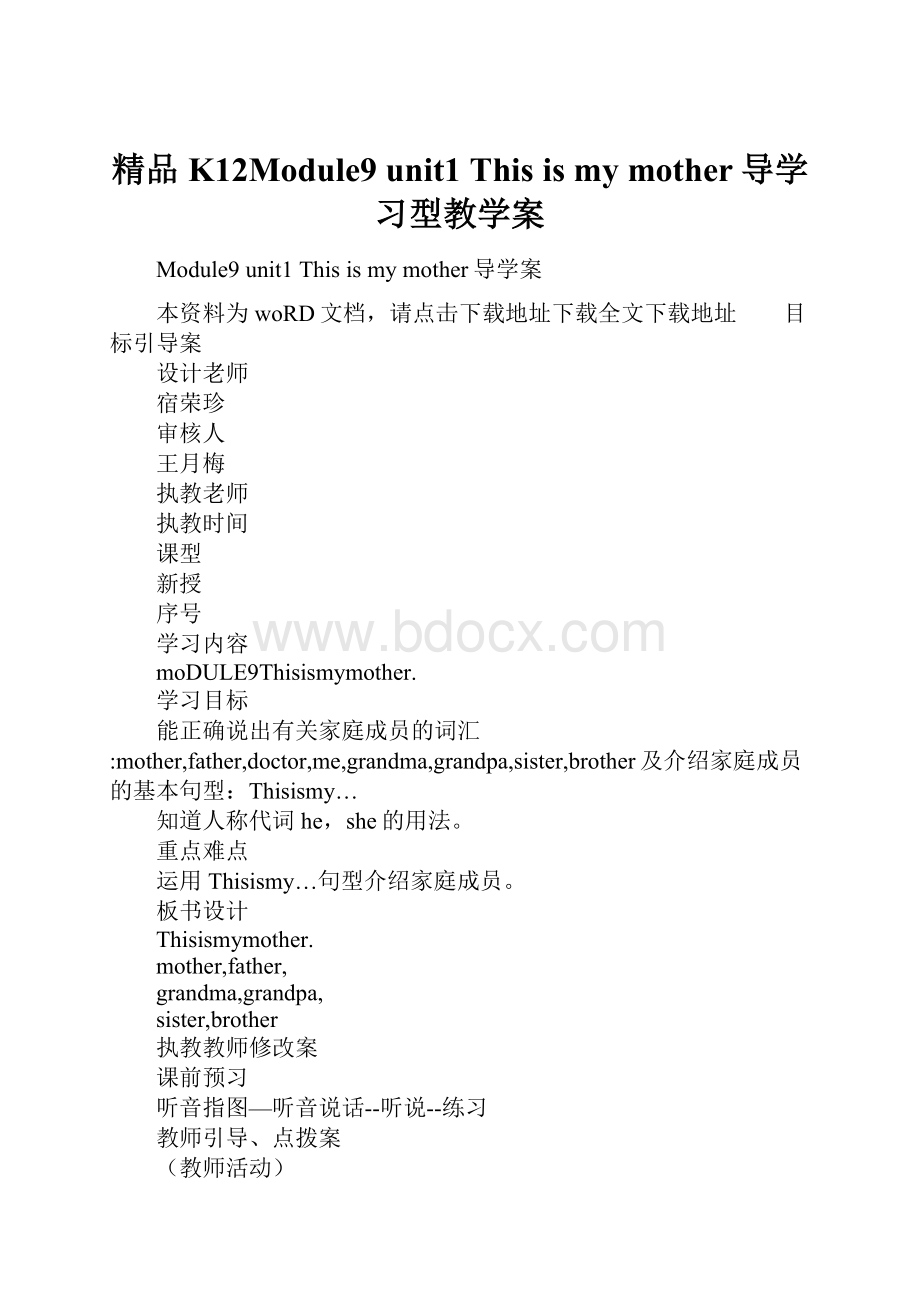 精品K12Module9 unit1 This is my mother导学习型教学案.docx