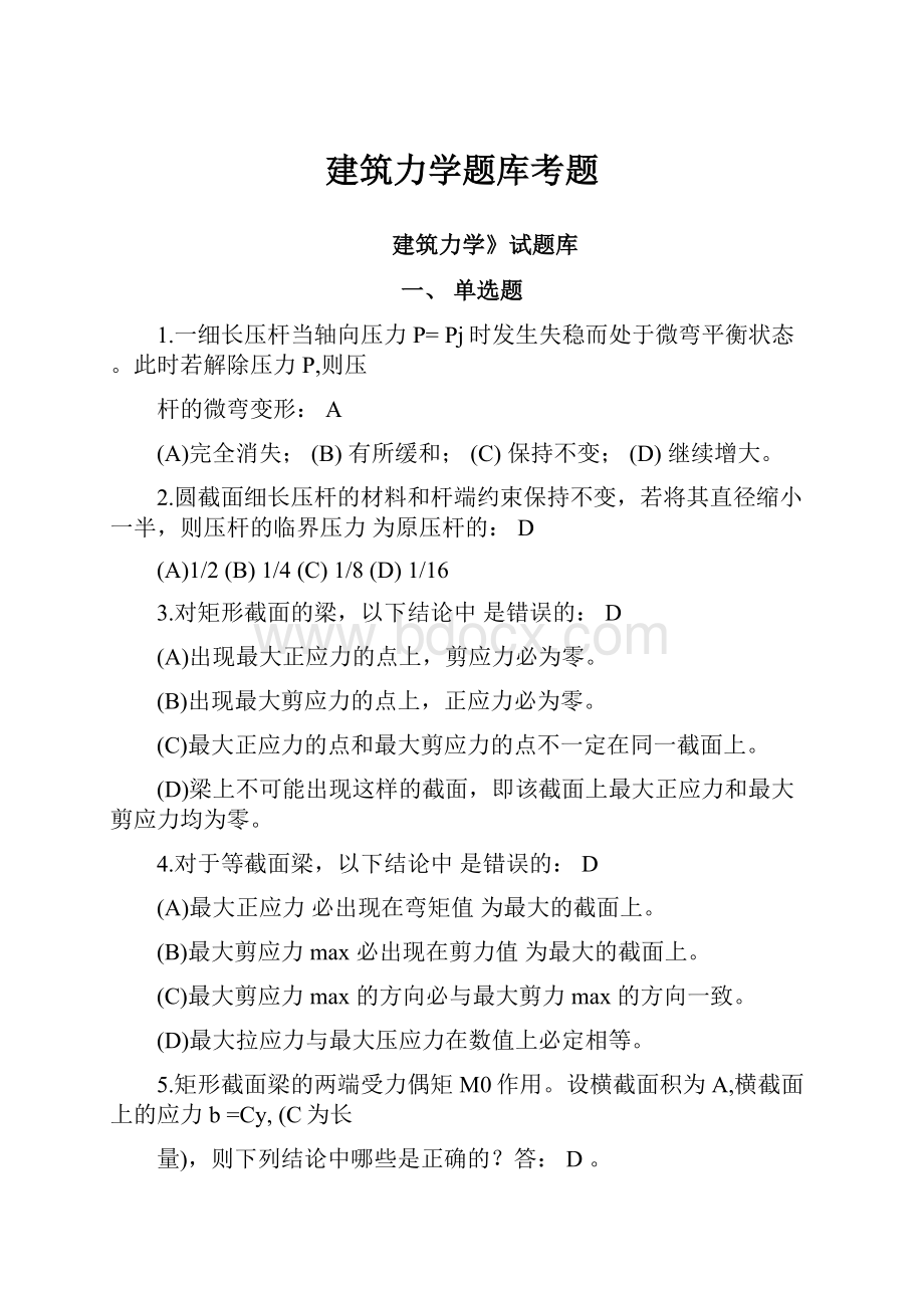 建筑力学题库考题.docx