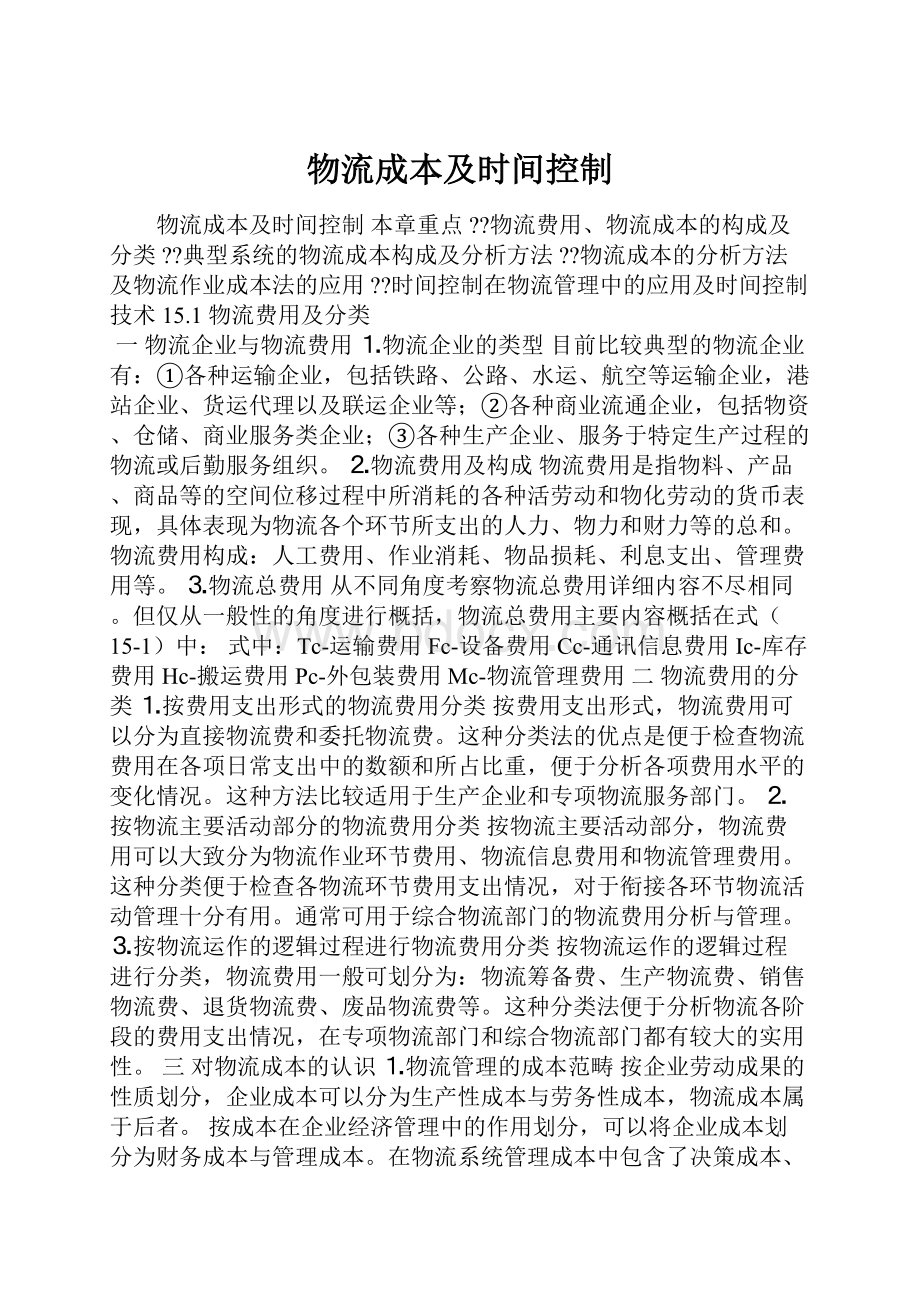 物流成本及时间控制Word文档格式.docx_第1页