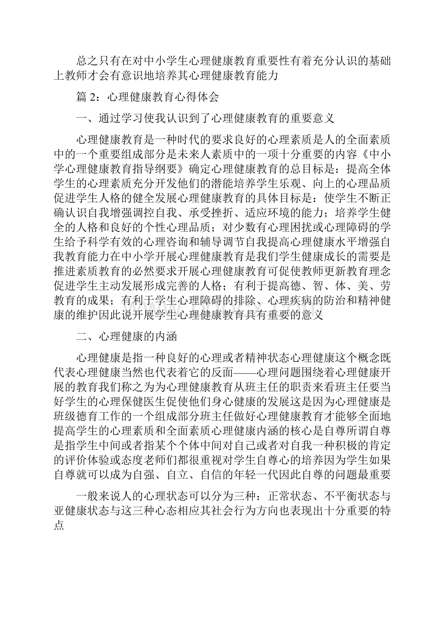 心理健康知识讲座心得体会共3篇.docx_第2页