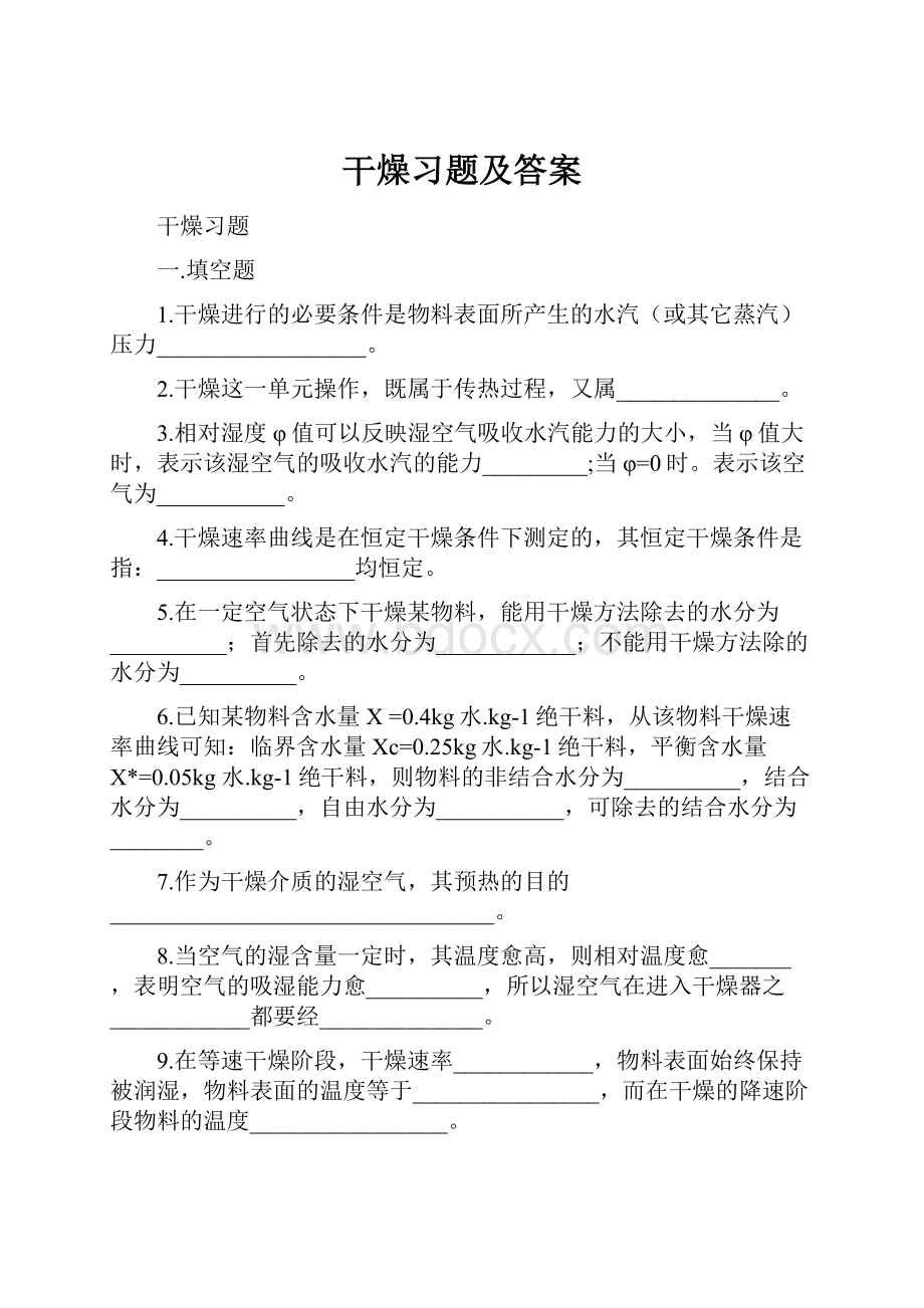 干燥习题及答案.docx_第1页