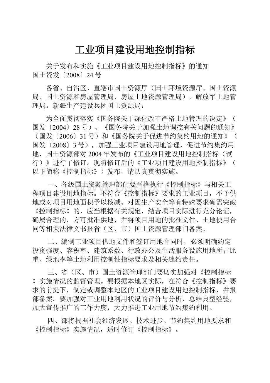 工业项目建设用地控制指标.docx_第1页