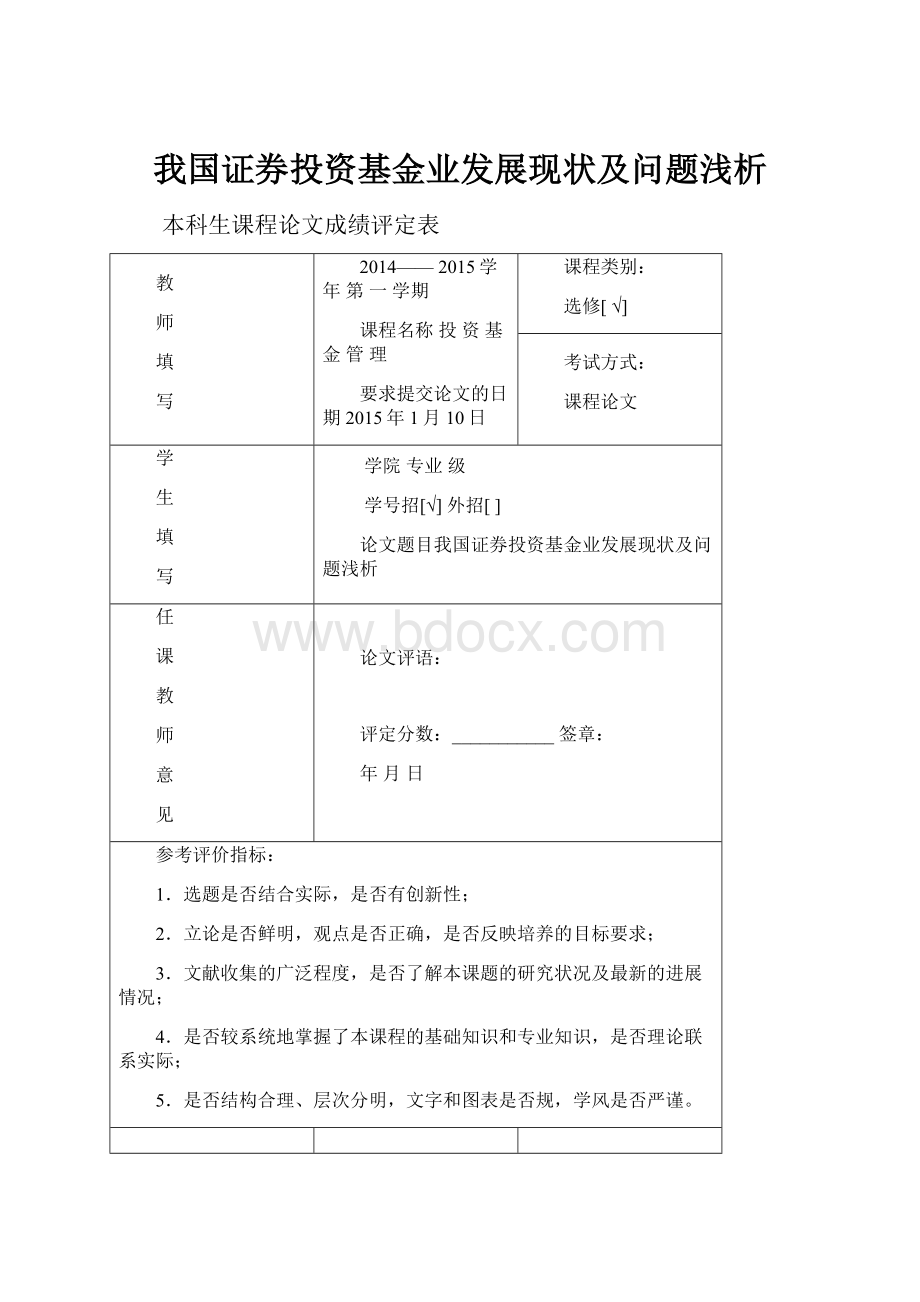 我国证券投资基金业发展现状及问题浅析.docx