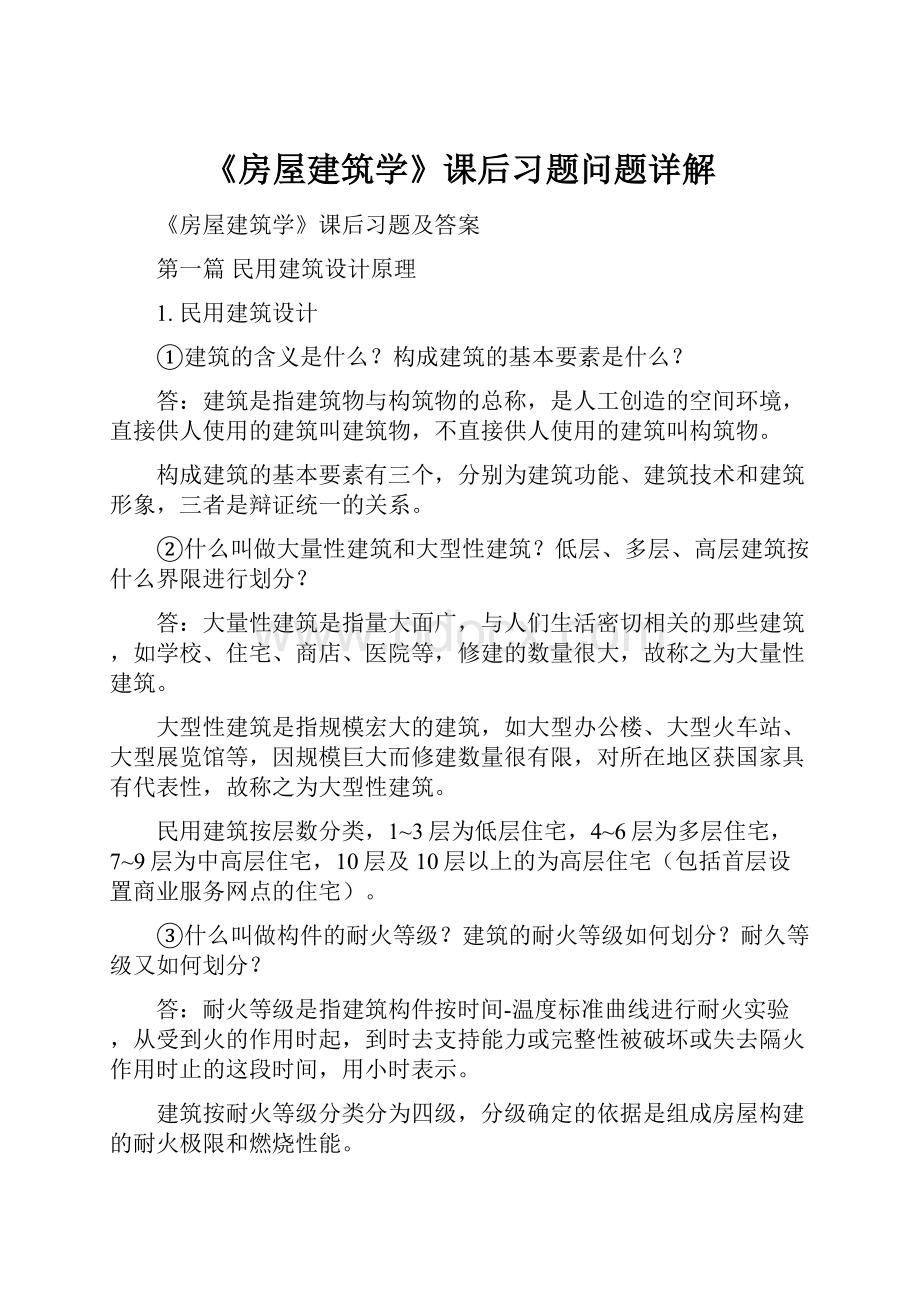 《房屋建筑学》课后习题问题详解.docx