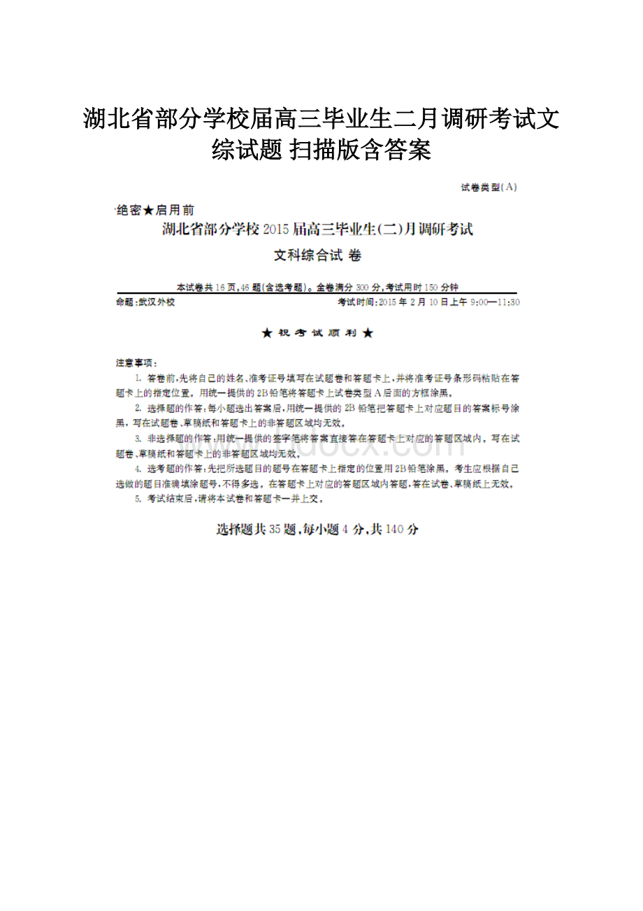 湖北省部分学校届高三毕业生二月调研考试文综试题 扫描版含答案.docx