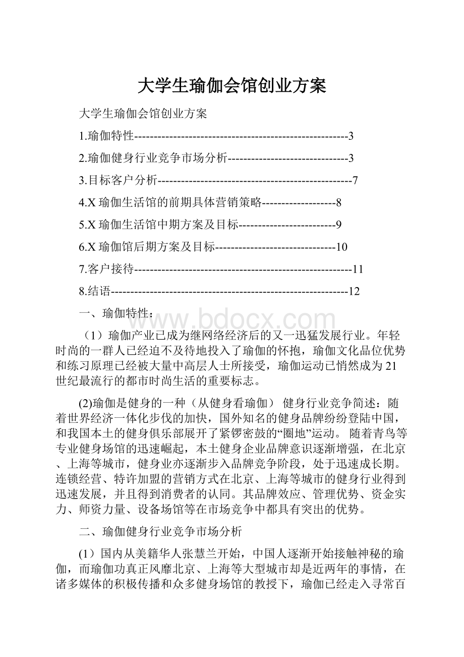 大学生瑜伽会馆创业方案.docx_第1页