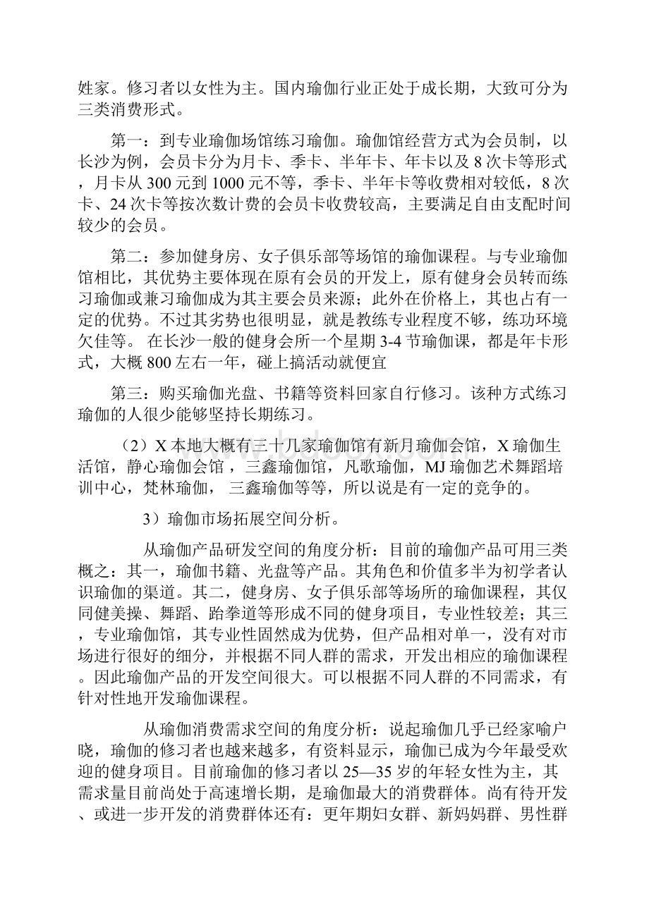 大学生瑜伽会馆创业方案.docx_第2页