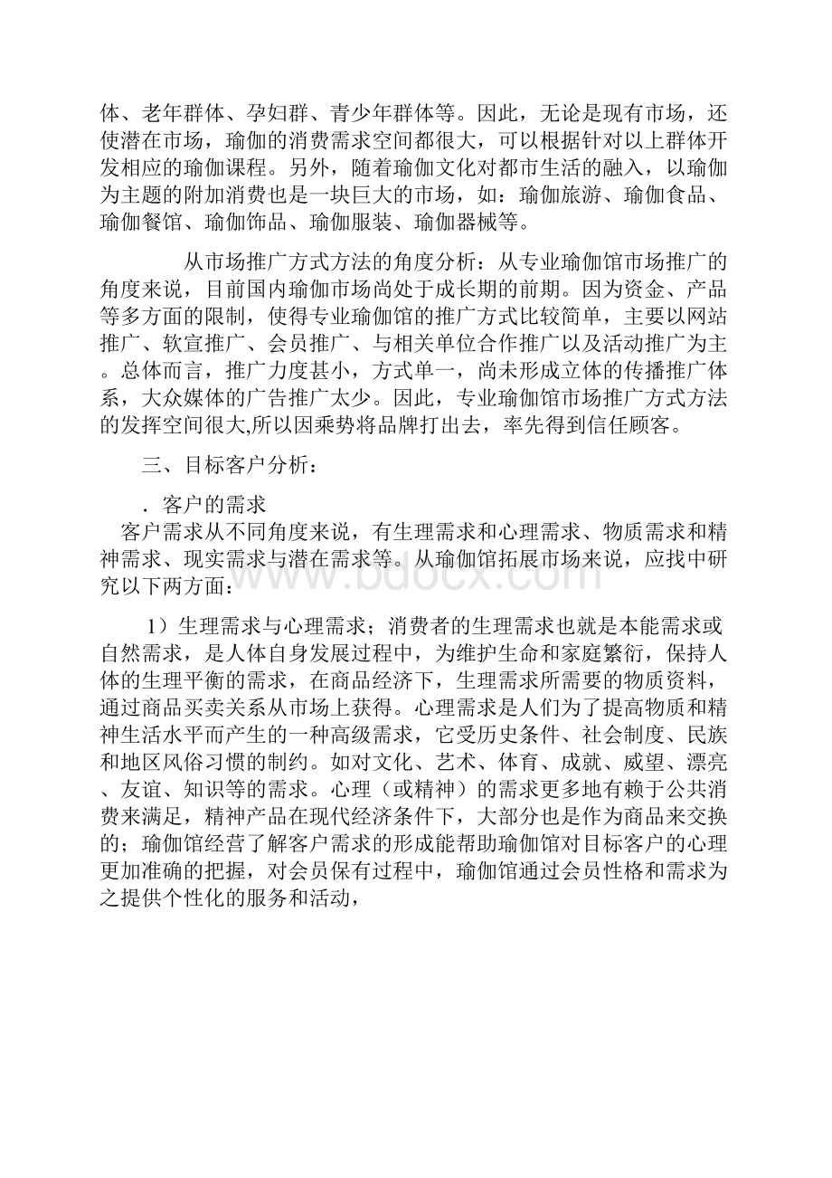 大学生瑜伽会馆创业方案.docx_第3页