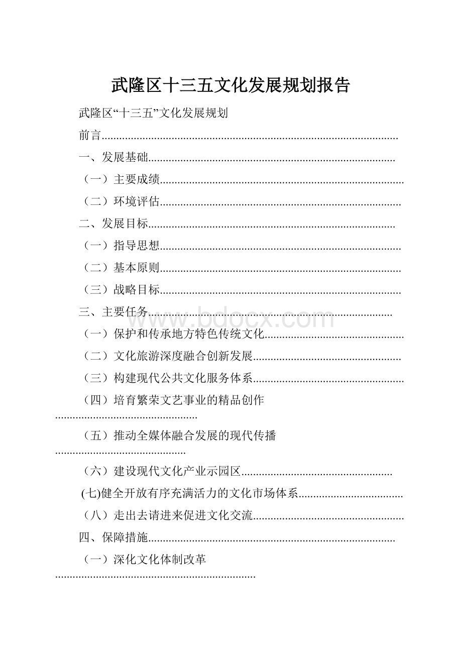 武隆区十三五文化发展规划报告.docx_第1页