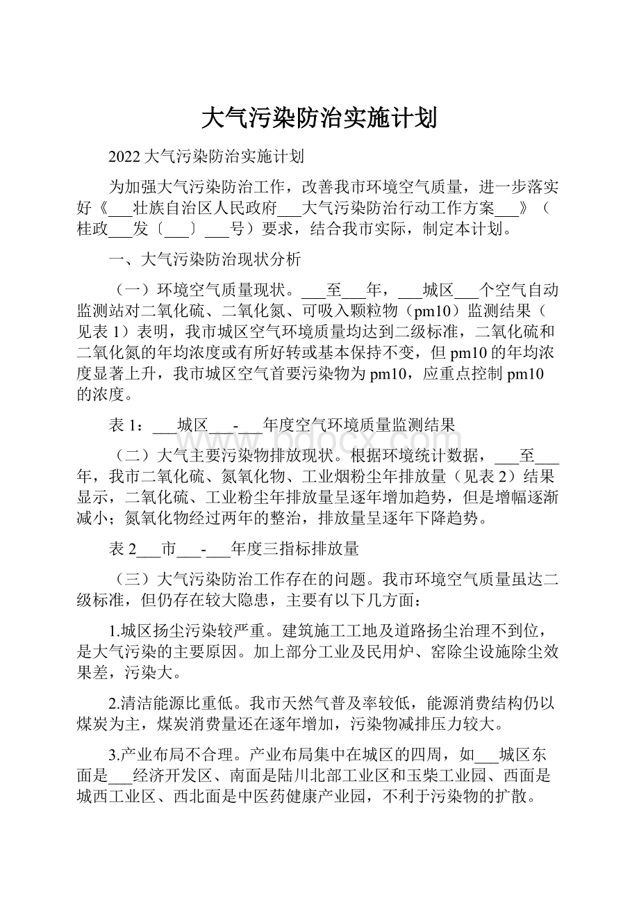 大气污染防治实施计划.docx