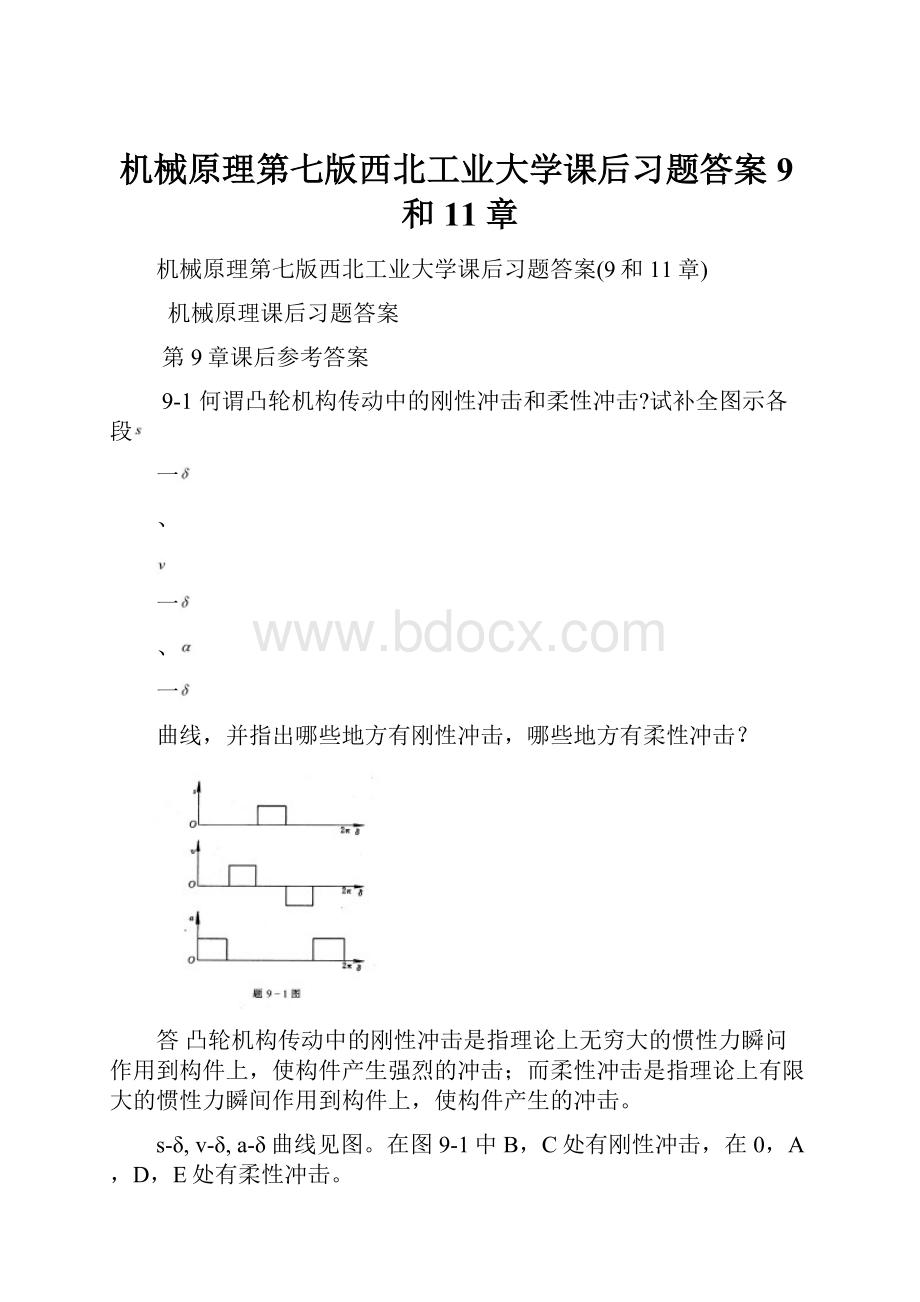 机械原理第七版西北工业大学课后习题答案9和11章.docx_第1页