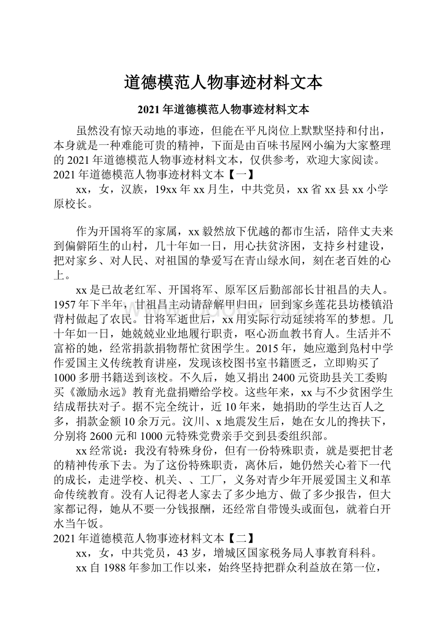 道德模范人物事迹材料文本.docx