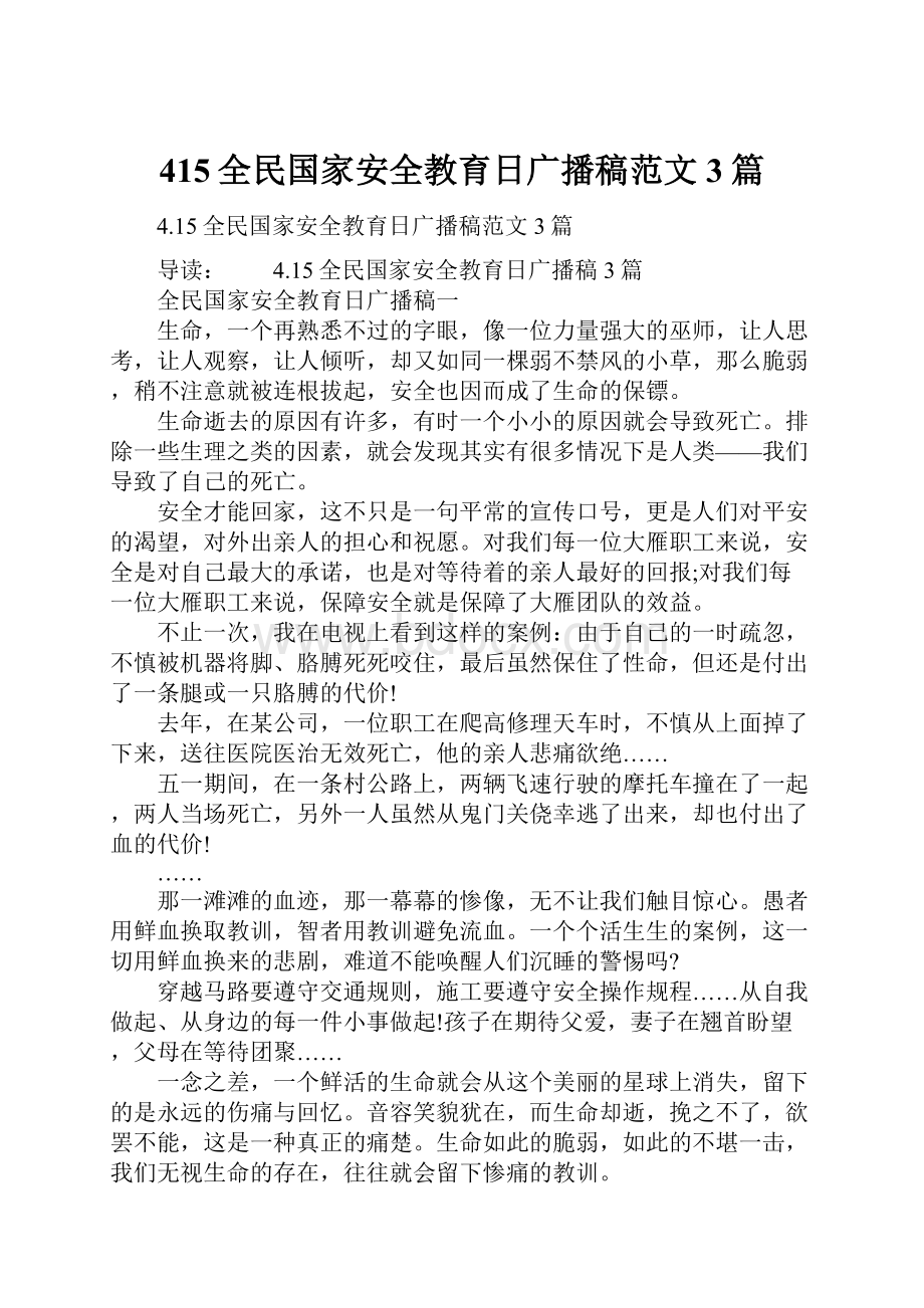 415全民国家安全教育日广播稿范文3篇Word文件下载.docx_第1页