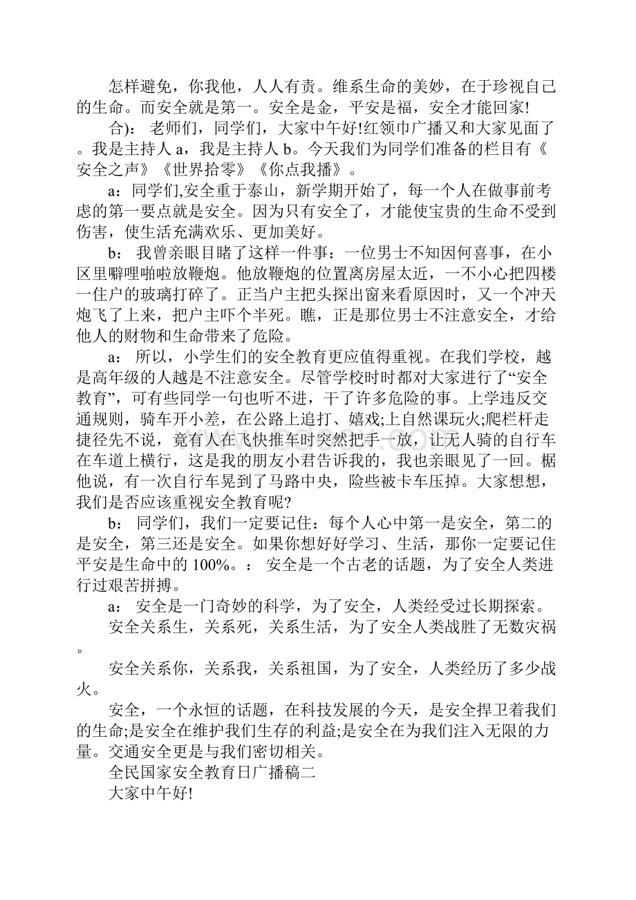 415全民国家安全教育日广播稿范文3篇Word文件下载.docx_第2页