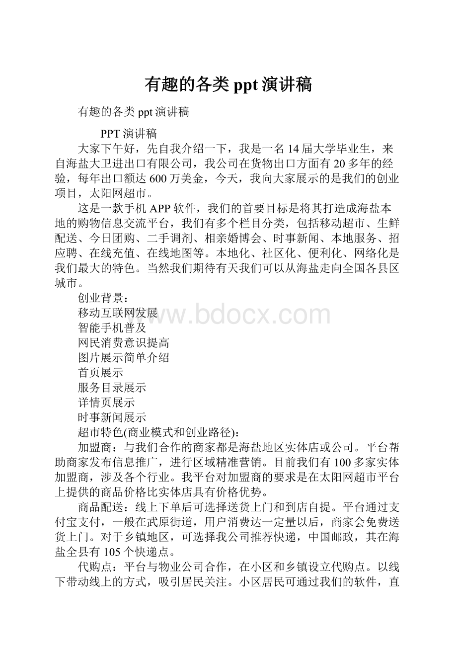 有趣的各类ppt演讲稿文档格式.docx_第1页