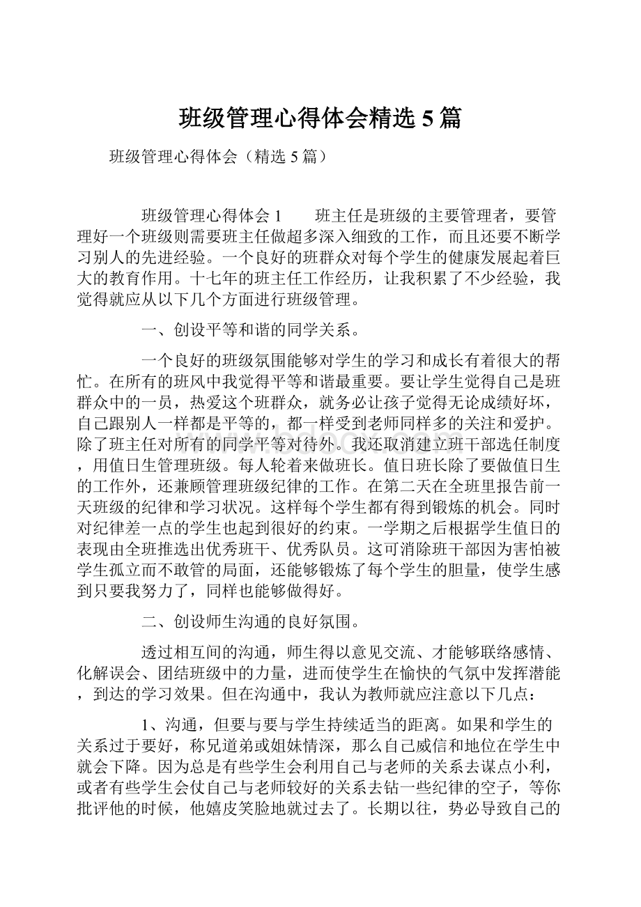 班级管理心得体会精选5篇.docx_第1页