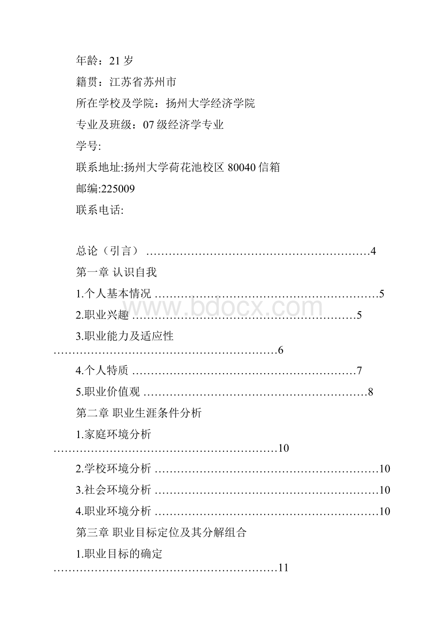 大学生职业规划书doc.docx_第2页