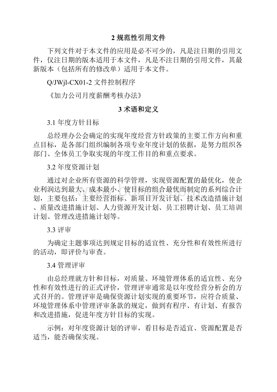 01方针目标展开与资源计划管理控制程序.docx_第2页