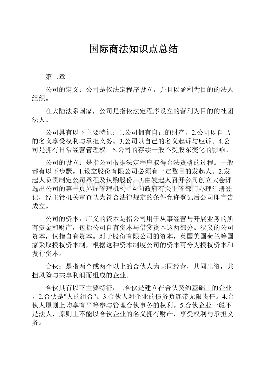 国际商法知识点总结.docx_第1页