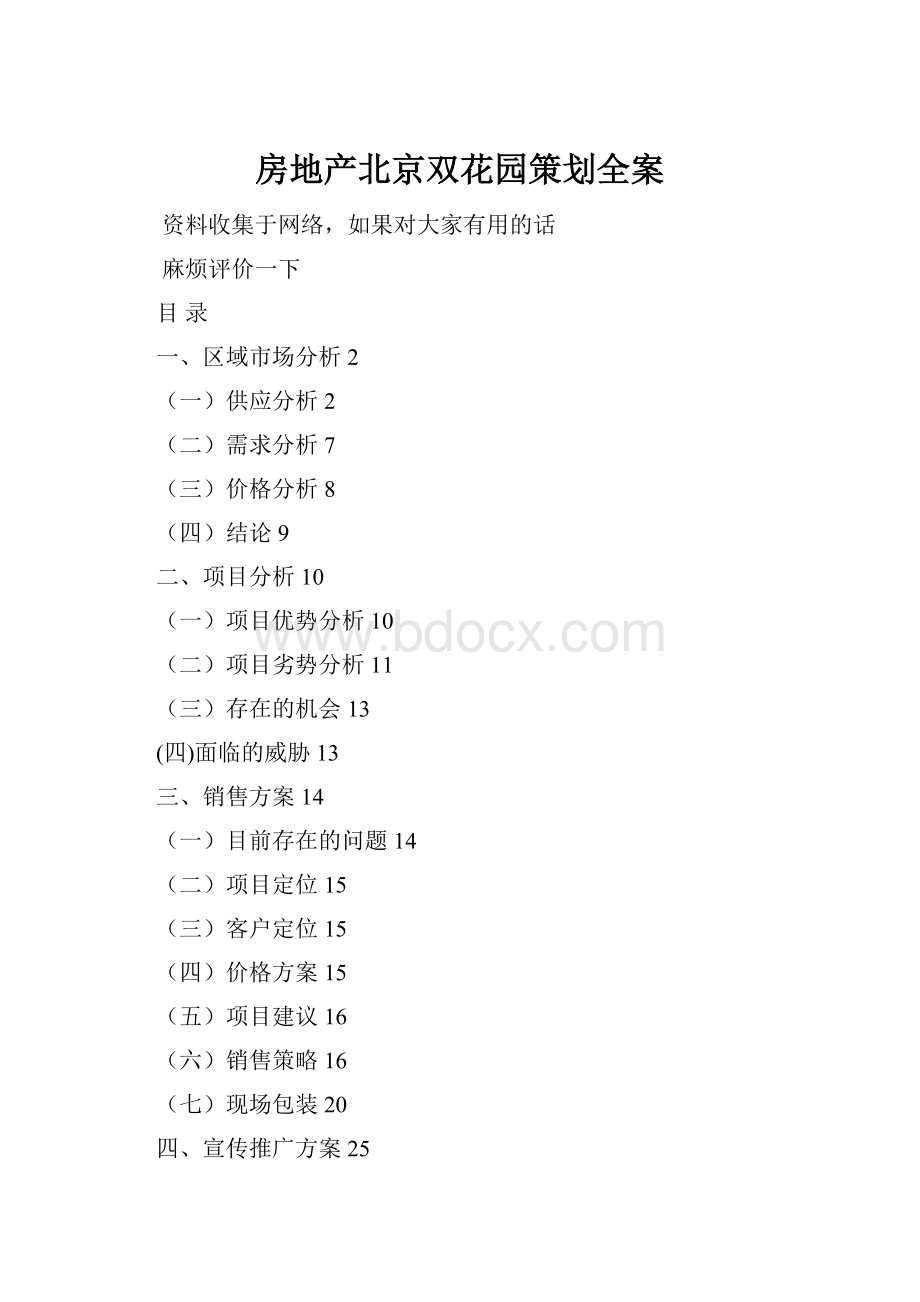 房地产北京双花园策划全案Word文档格式.docx
