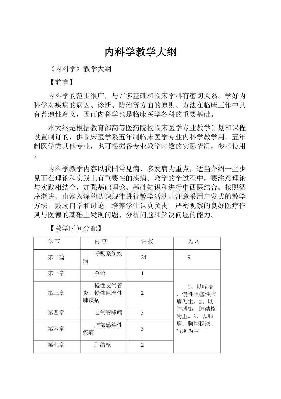 内科学教学大纲.docx_第1页