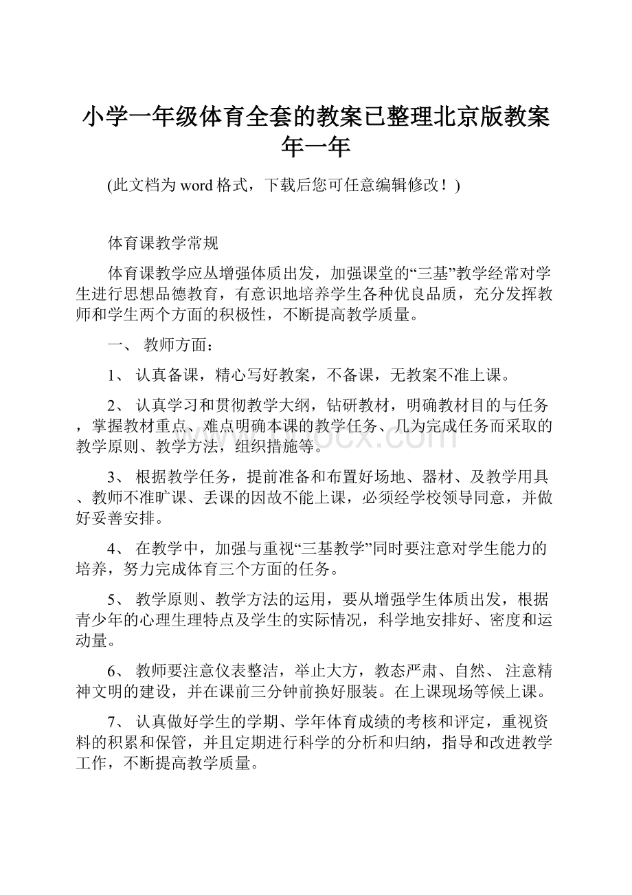 小学一年级体育全套的教案已整理北京版教案年一年.docx_第1页
