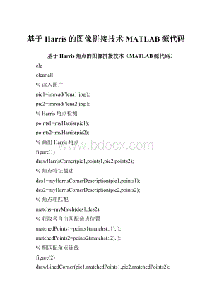 基于Harris的图像拼接技术MATLAB源代码.docx