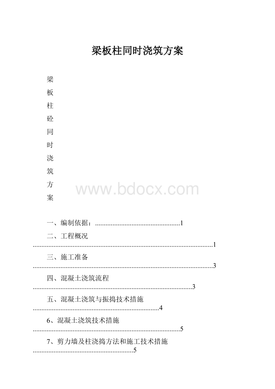 梁板柱同时浇筑方案.docx_第1页