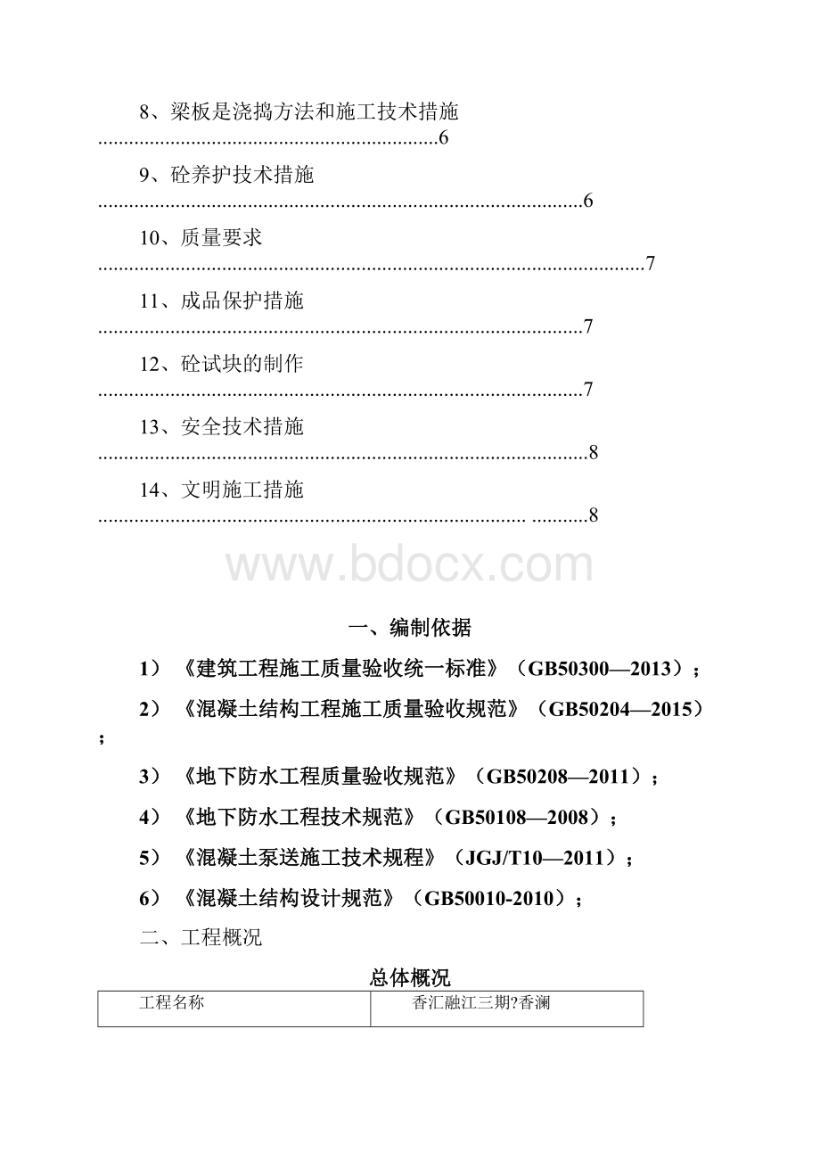 梁板柱同时浇筑方案.docx_第2页