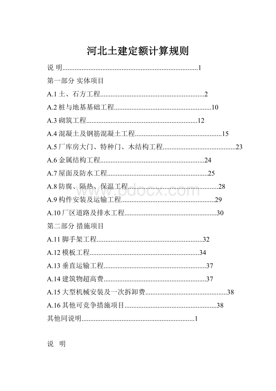 河北土建定额计算规则Word格式文档下载.docx