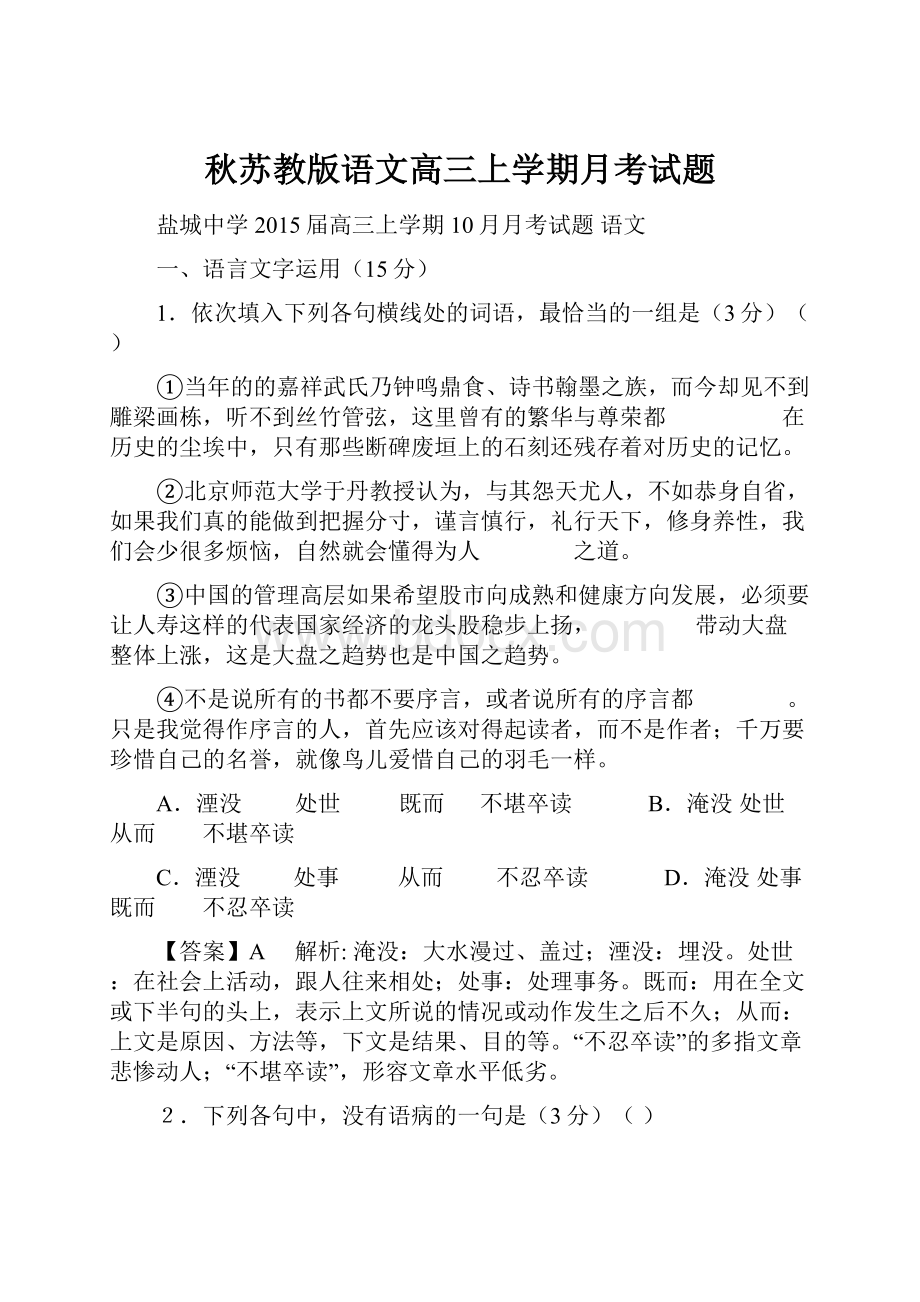 秋苏教版语文高三上学期月考试题.docx