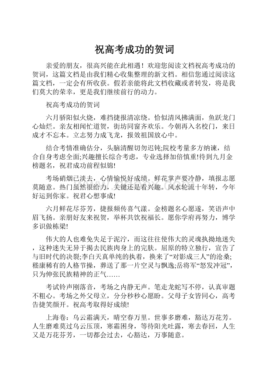 祝高考成功的贺词Word格式文档下载.docx_第1页