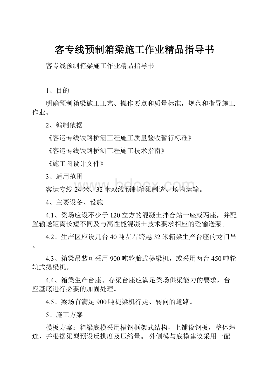 客专线预制箱梁施工作业精品指导书Word格式文档下载.docx