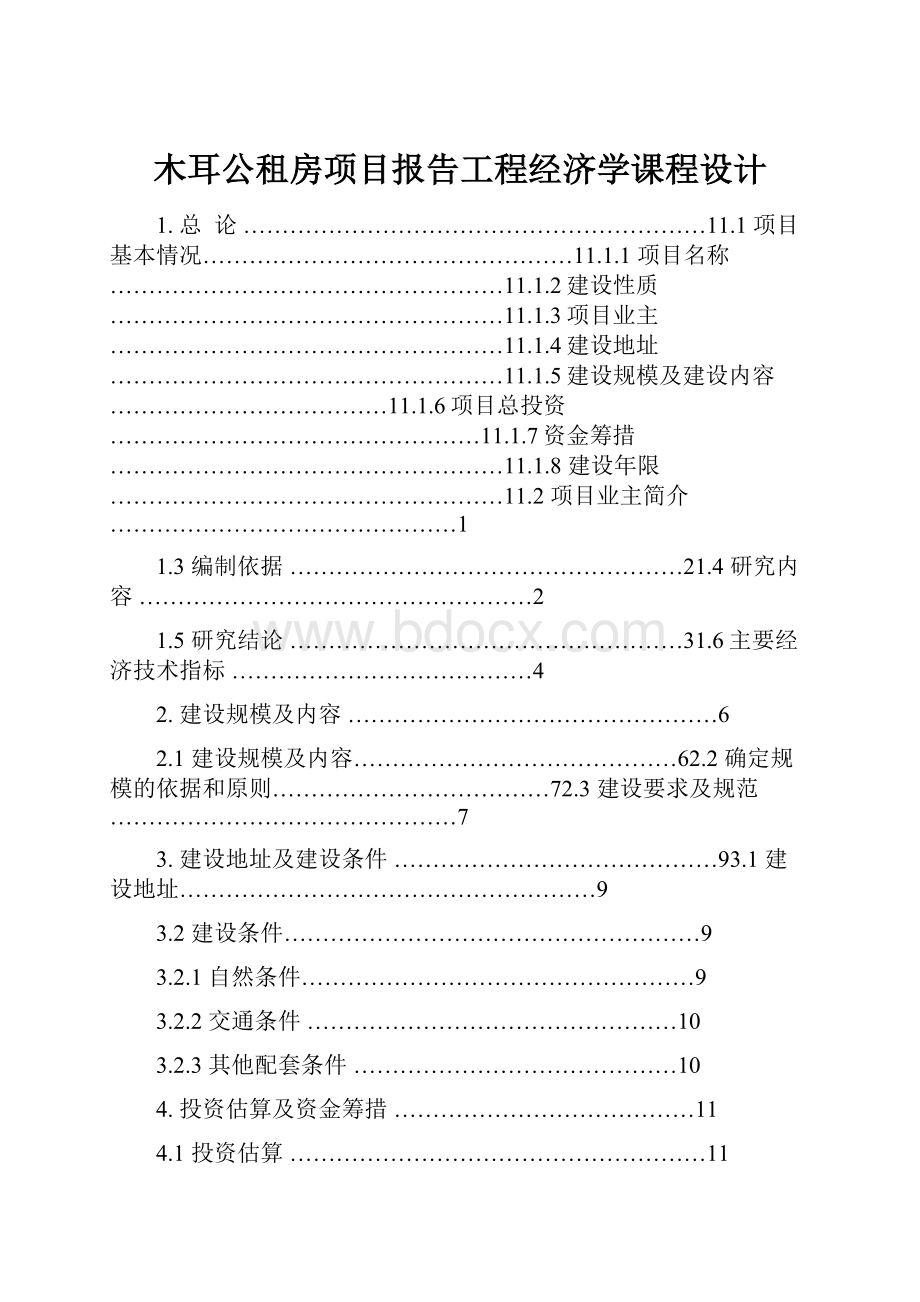 木耳公租房项目报告工程经济学课程设计.docx