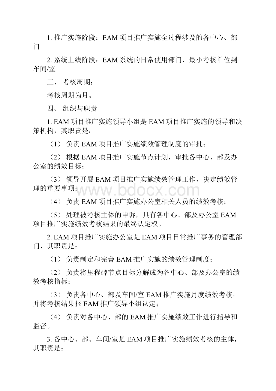 关于EAM实施推广绩效考核规定试行.docx_第2页