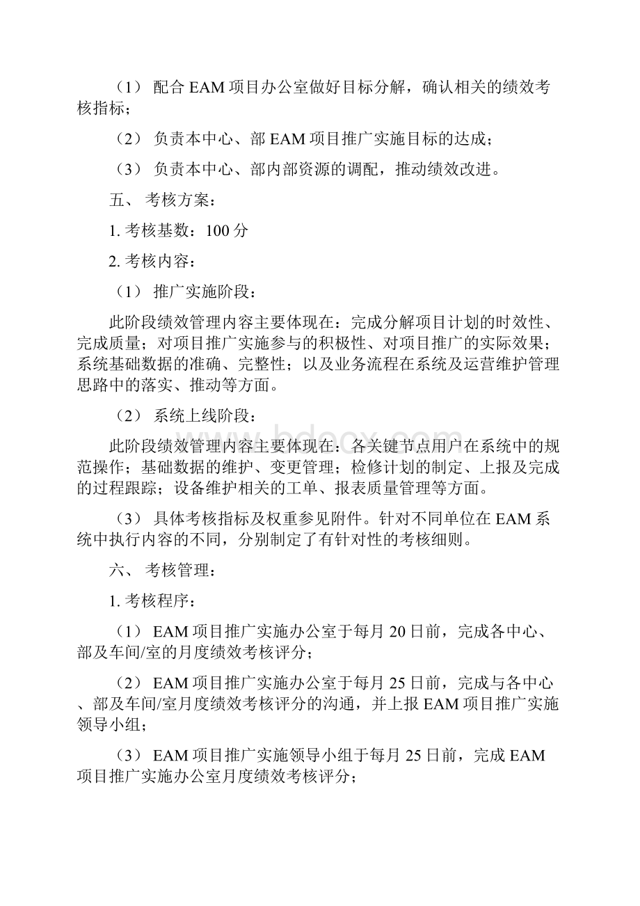 关于EAM实施推广绩效考核规定试行.docx_第3页