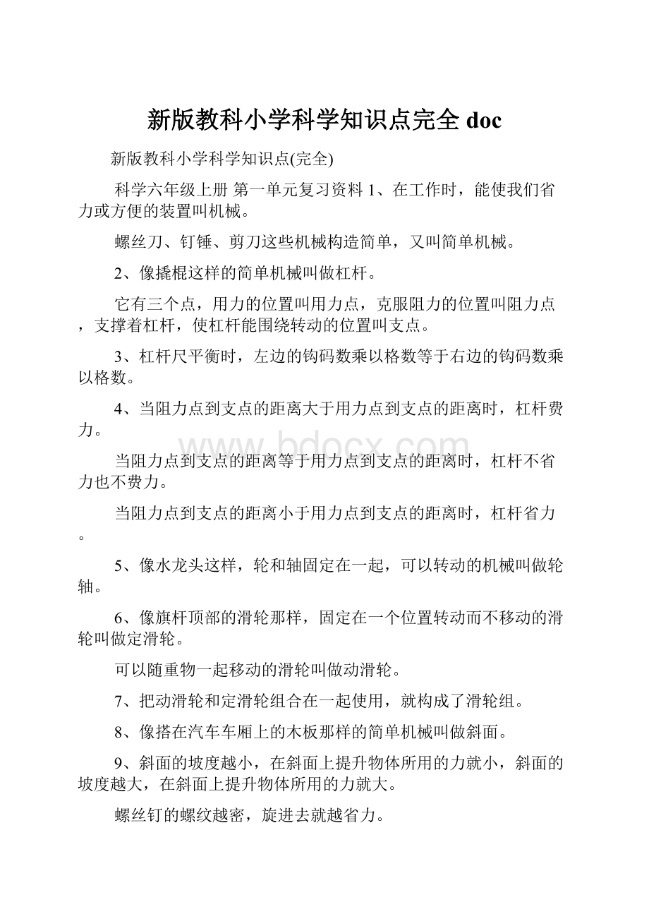 新版教科小学科学知识点完全doc.docx_第1页