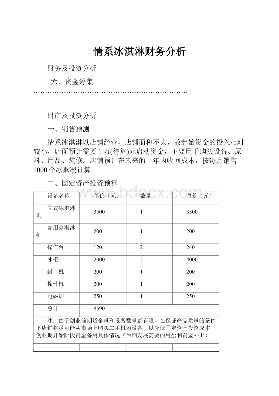 情系冰淇淋财务分析.docx_第1页